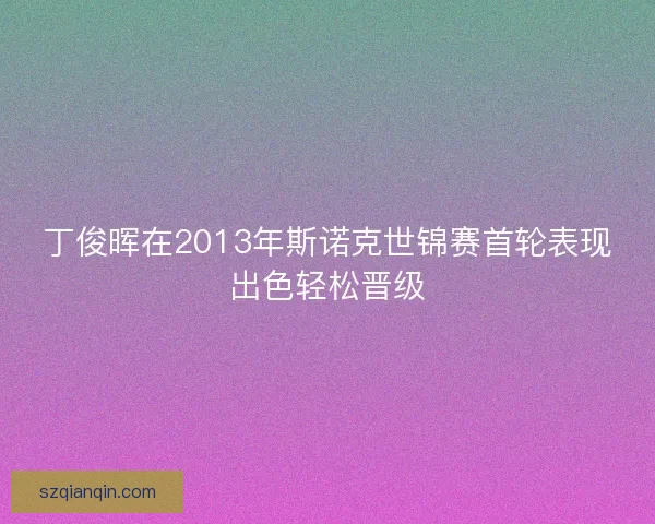 丁俊晖在2013年斯诺克世锦赛首轮表现出色轻松晋级 丁俊晖在2013年斯诺克世锦赛首轮表现出色轻松晋级